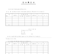 미수확인서 미수확인서